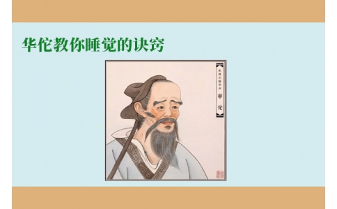 華佗教你睡覺的訣竅，不管你是否熬夜，一定要看！