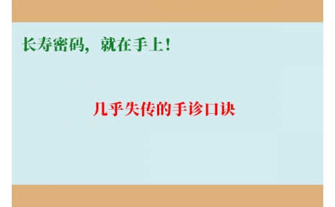 幾乎失傳的手診口訣：長壽密碼，就在手上！