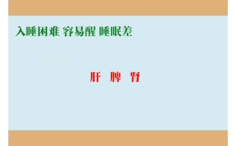 入睡困難調(diào)肝，容易醒調(diào)脾，睡眠差調(diào)腎