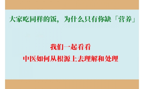 大家吃同樣的飯，為什么只有你缺「營養(yǎng)」？