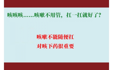 咳咳咳……咳嗽不用管，扛一扛就好了？｜科學排雷