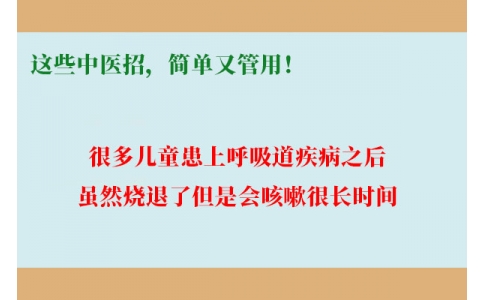 孩子咳嗽總不好，這些中醫(yī)招，簡單又管用！
