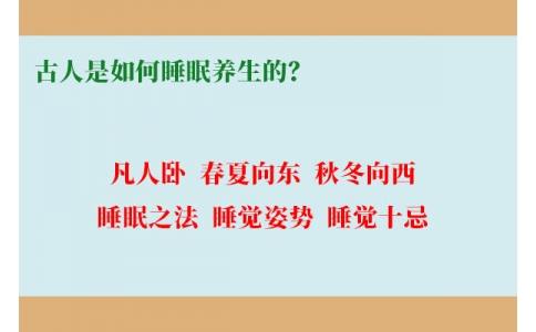 古人是如何睡眠養(yǎng)生的？
