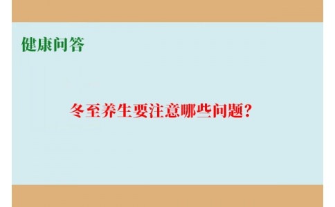 健康問答-冬至養(yǎng)生要注意哪些問題？