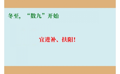 冬至，“數(shù)九”開(kāi)始，宜進(jìn)補(bǔ)、扶陽(yáng)！