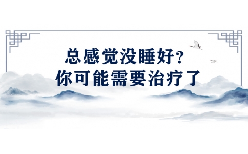 陳偉：總感覺沒睡好？你可能需要治療了