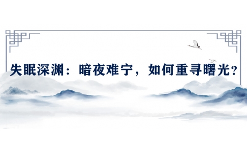 陳偉談失眠深淵：暗夜難寧，如何重尋曙光？