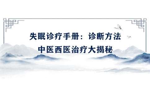 陳偉的失眠診療手冊：診斷方法、中醫(yī)西醫(yī)治療大揭秘