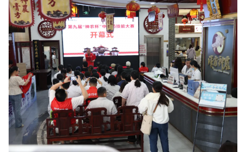 “揚岐黃匠心，筑中醫(yī)根基”—— 第九屆 “神農(nóng)杯” 中醫(yī)藥技能大賽隆重開幕!