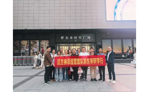 “對標先進找差距 學習經(jīng)驗促發(fā)展”——漢方神農(nóng)經(jīng)營團隊一行赴河南胖東來參觀學習！