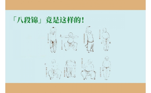 「八段錦」竟是這樣的！