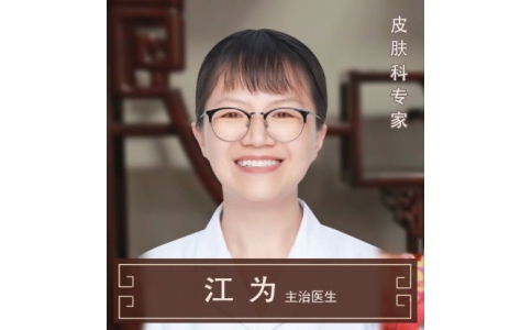 江為-主治醫(yī)生-皮膚科專家