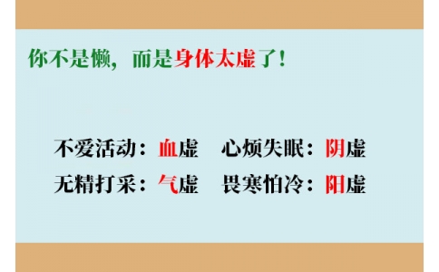 你不是懶，而是身體太虛了！