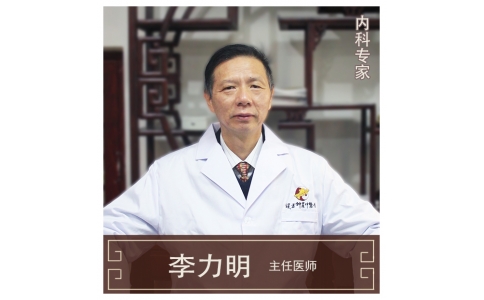 李力明-主任醫(yī)師、中醫(yī)內(nèi)科