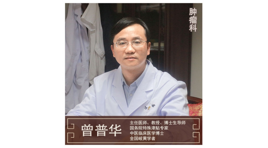曾普華-主任醫(yī)師-中醫(yī)腫瘤專(zhuān)家